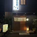 四季の味 ふじ芳 - 