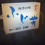 四季の味 ふじ芳 - 