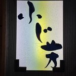 四季の味 ふじ芳 - 