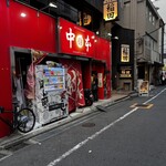 蒙古タンメン中本 - 