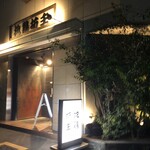 個室 貸切居酒屋 地鶏坊主 - 