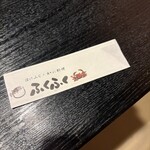 活ふぐ料理 ふくふく - 