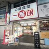 中華食堂一番館 川崎店