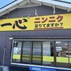 ラーメン 一心