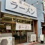 まるたかラーメン - 