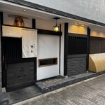 御料理 野々原 - 