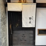 御料理 野々原 - 