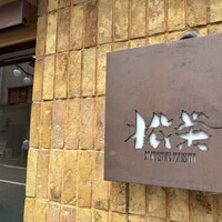 松栄 恵比寿本店 - 