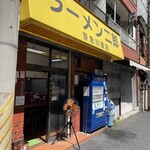 ラーメン二郎 - 