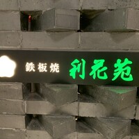 鉄板焼　利花苑 - 
