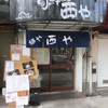 麺や 西や
