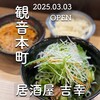 居酒屋吉幸～ゆうじ～ - 
