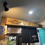 さかな料理　いわや - 