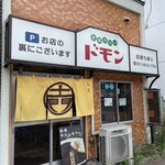 欧風カリー ドモン - 