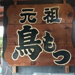 奥藤本店 - 