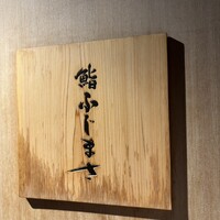 恵比寿 鮨 ふじまさ - 
