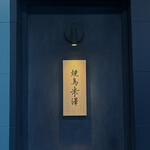 焼鳥米澤 - 看板