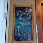 炭火焼鳥 なかお - 看板