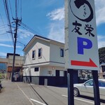 うなぎ亭 友栄 - 第二駐車場かな？