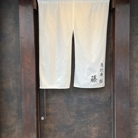 恵比寿 鮨 藤 - 