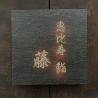 恵比寿 鮨 藤 - 