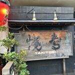 串若丸 本店 - 