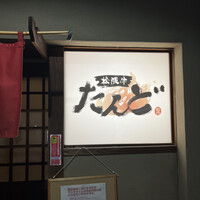 松阪牛たんど - 