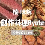創作料理Ryota  - 