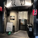 ラーメン巌哲 - 