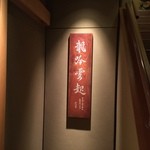龍吟 - エントランスの看板