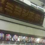 京屋本店 - 2014.10.18