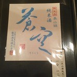 樋口 - 頼んだ日本酒