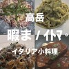 イタリア小料理 暇ま