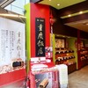 重慶飯店 第一売店