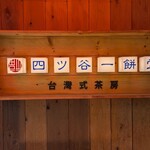 四ツ谷一餅堂 - 