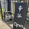 Cafe 幸谷