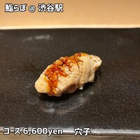 渋谷 鮨らぼ - 