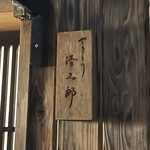 やきとり浩二郎 - 