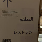 アラブ首長国連邦パビリオン レストラン - 