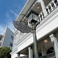 山手十番館 レストラン＆カフェ - 