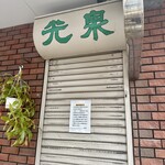 カフェ家庭料理光泉 - 