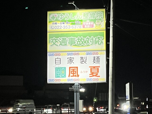 自家製麵 風夏 - 岩切（ラーメン）の写真