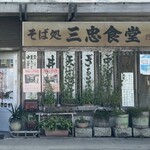 三忠食堂 - 歌舞伎の招きみたいな・・