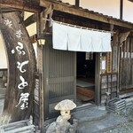 ふもと屋 - 