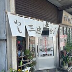 三忠食堂 - 暖簾がかかると開店です