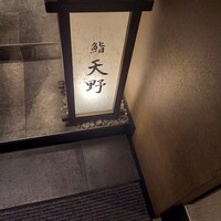 名駅 鮨 天野 - 