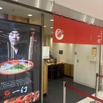 えびそば 一幻 - 