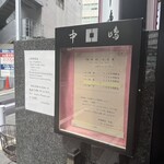 新宿割烹 中嶋 - 