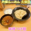 吟醸らーめん 久保田