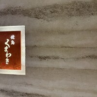 焼鳥 くまわき - 